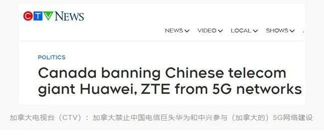 加拿大宣布禁止华为、中兴参与5G建设(图1) 加拿大宣布禁止华为、中兴参与5G建设(图1)