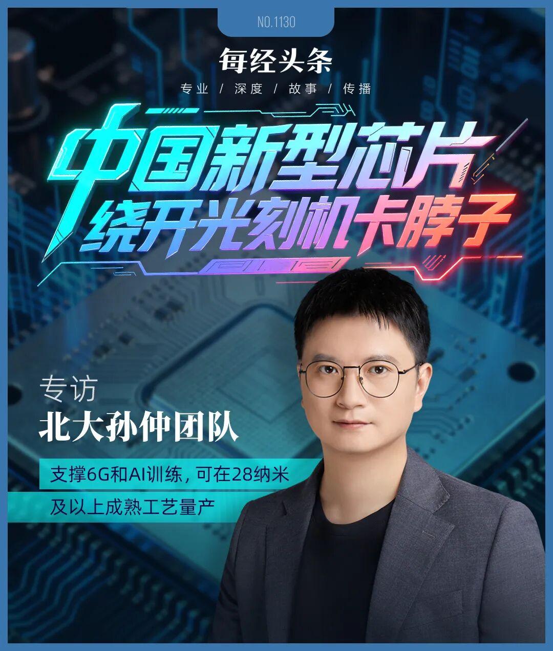 绕开光刻机“卡脖子”,中国新型芯片问世!专访北大孙仲:支撑AI训练和具身智能,可在28纳米及以上成熟工艺量产(图1) 绕开光刻机“卡脖子”,中国新型芯片问世!专访北大孙仲:支撑AI训练和具身智能,可在28纳米及以上成熟工艺量产(图1)
