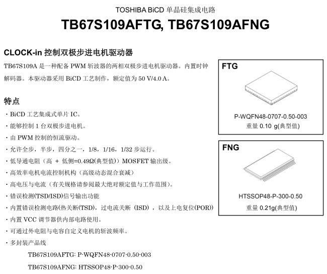 TB67S109AFTG芯片中文说明书(图1)